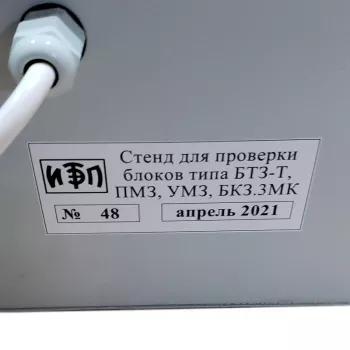 Стенд входного контроля блоков типа УМЗ, ПМЗ, БТЗ-З-1, БТЗ-ЗМК фото 4