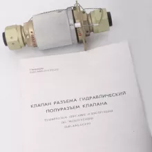Клапаны разъема гидравлические 5Ы0.446.001ТУ фото